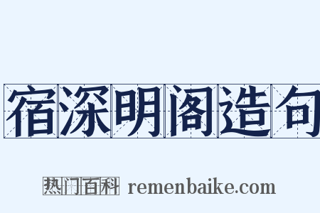 宿深明阁造句是什么意思的图片